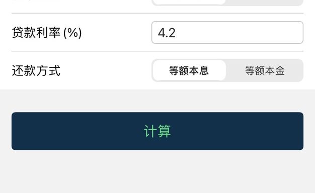 房贷计算器